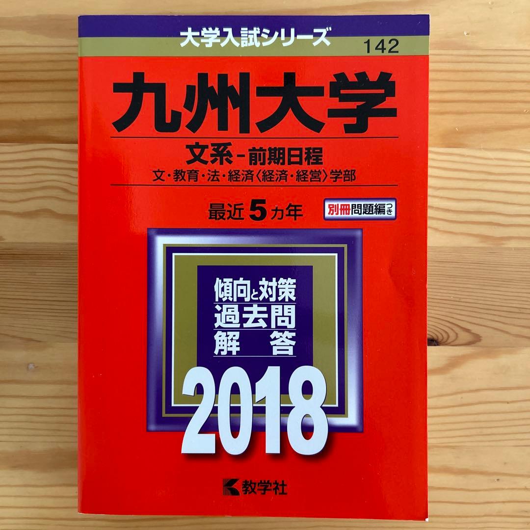 九州大学 文系 理系 前期日程 九大の英語 九大の理系数学 4冊まとめ