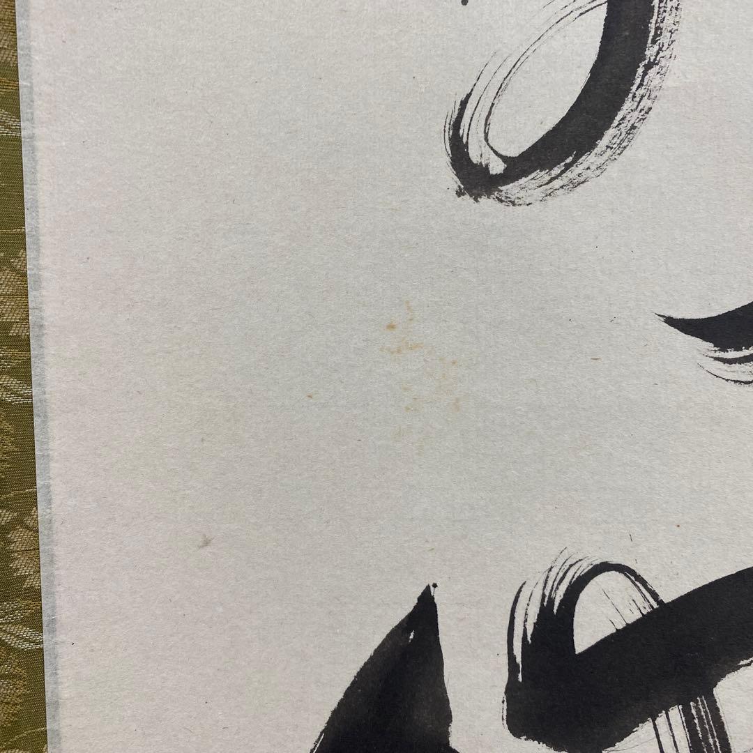 美品 掛け軸 有馬頼底作「松風塵外心」相国寺 共箱 禅