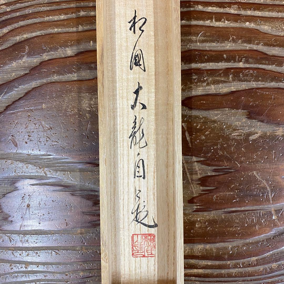 美品 掛け軸 有馬頼底作「松風塵外心」相国寺 共箱 禅