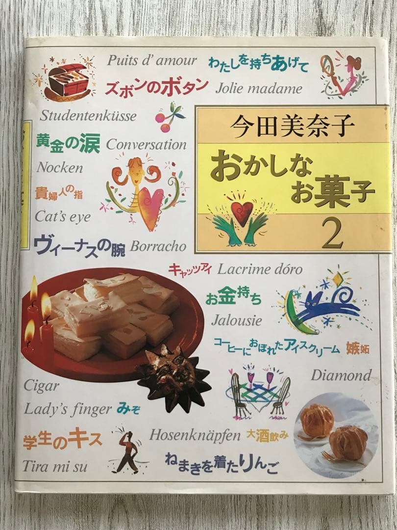 直筆サイン入】今田美奈子 おかしなお菓子1、2、3