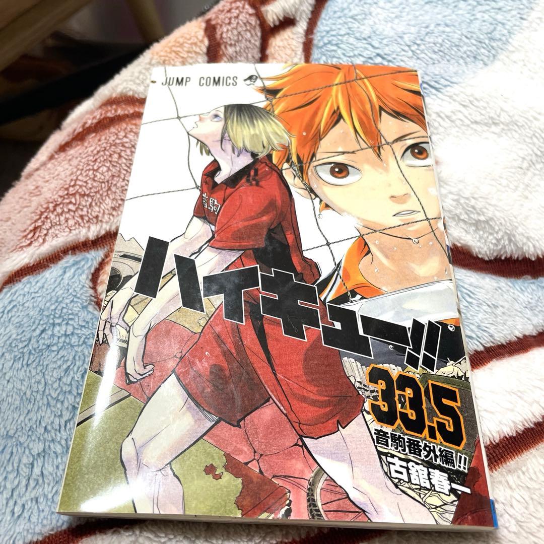 ハイキュー 33.5巻 - メルカリ