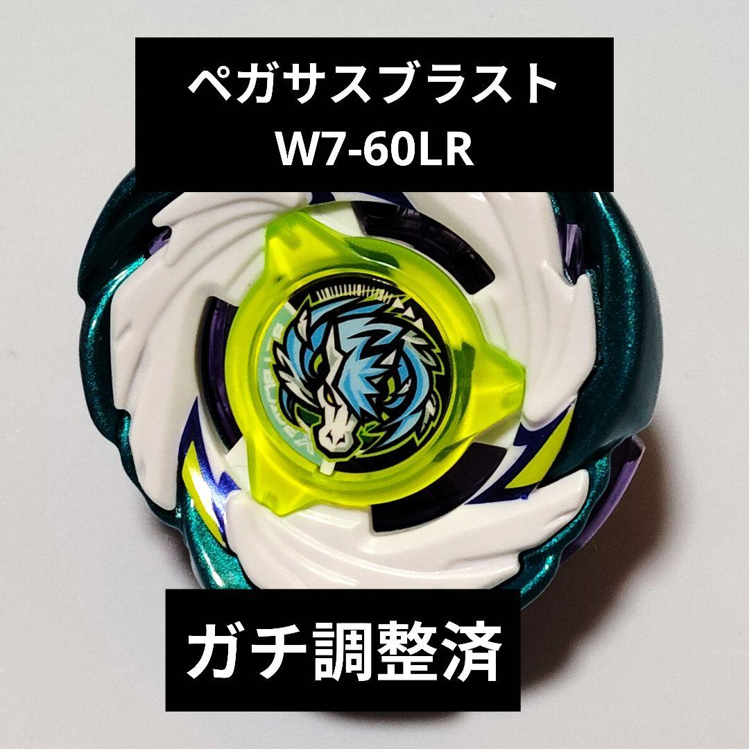 ベイブレード 調整 ペガサスブラストW7-60LR ガチ勢のガチ調整 お子様