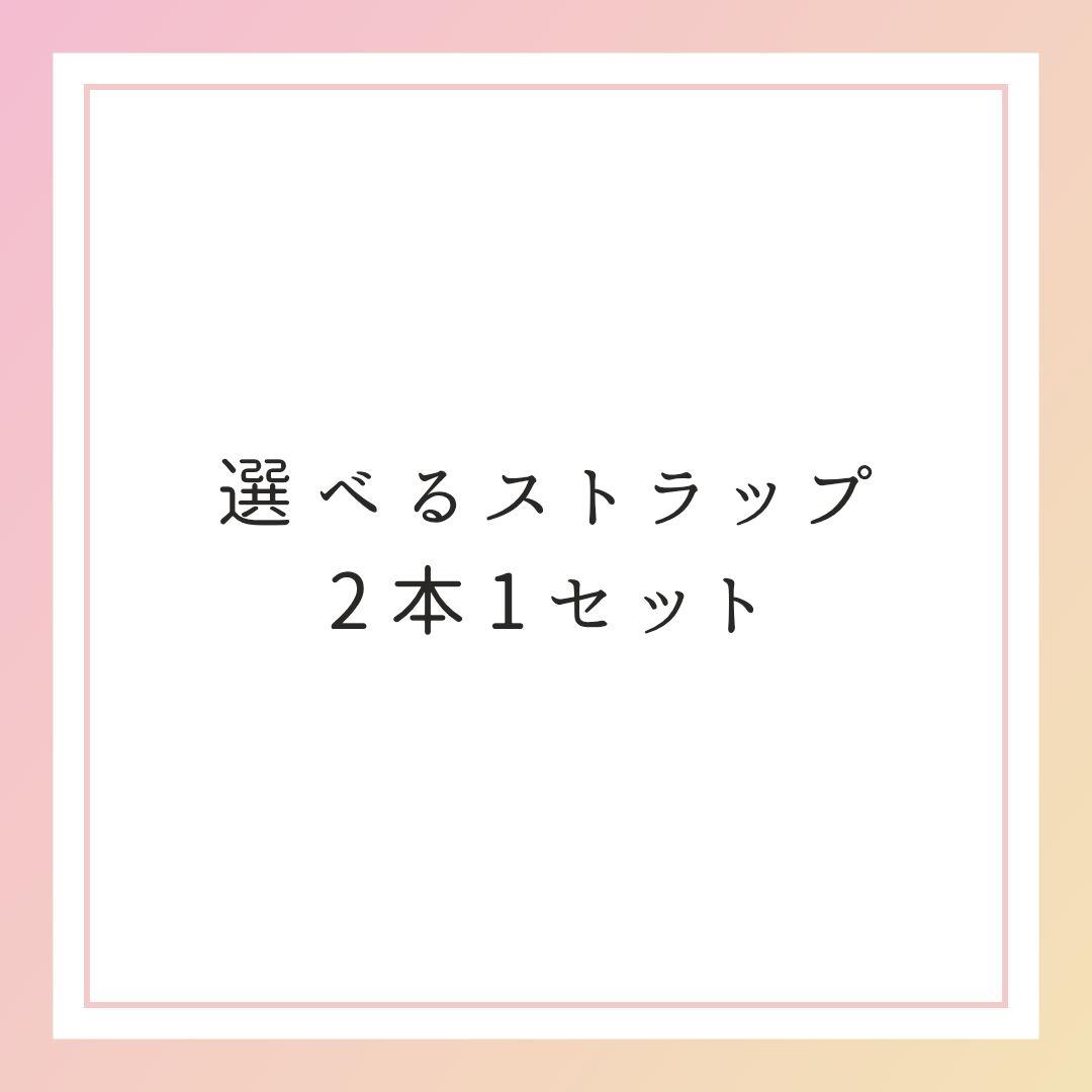選べるストラップ2本1セット 楽天市場】【新春大感謝セール！】＼選べる2個セット／ストラップ