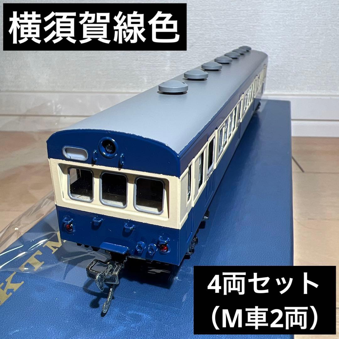 鉄道模型 HOゲージ カツミ 横須賀線色 4両セット（M車2両） - メルカリ