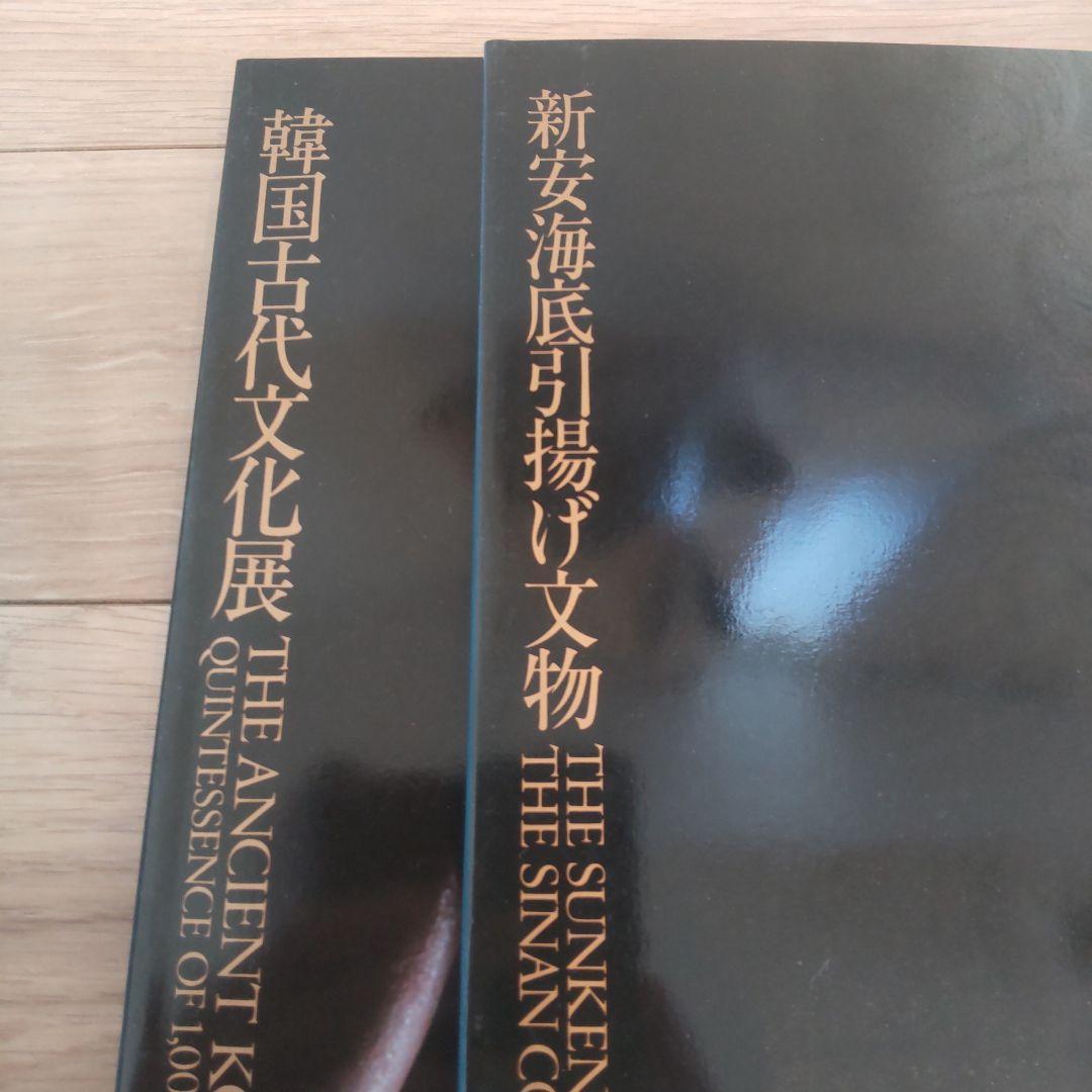 図録・骨董】韓国古代文化展 新安海底引揚げ文物