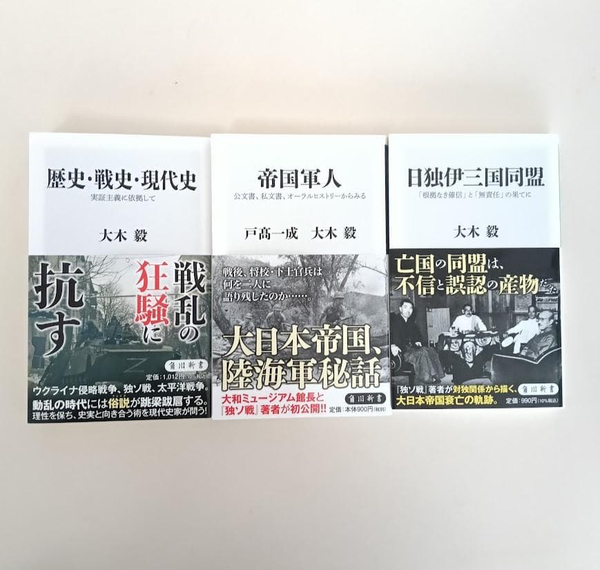 大木毅 帯付3冊 ①歴史・戦史・現代史 ②帝国軍人 戸高一成 ③日独伊