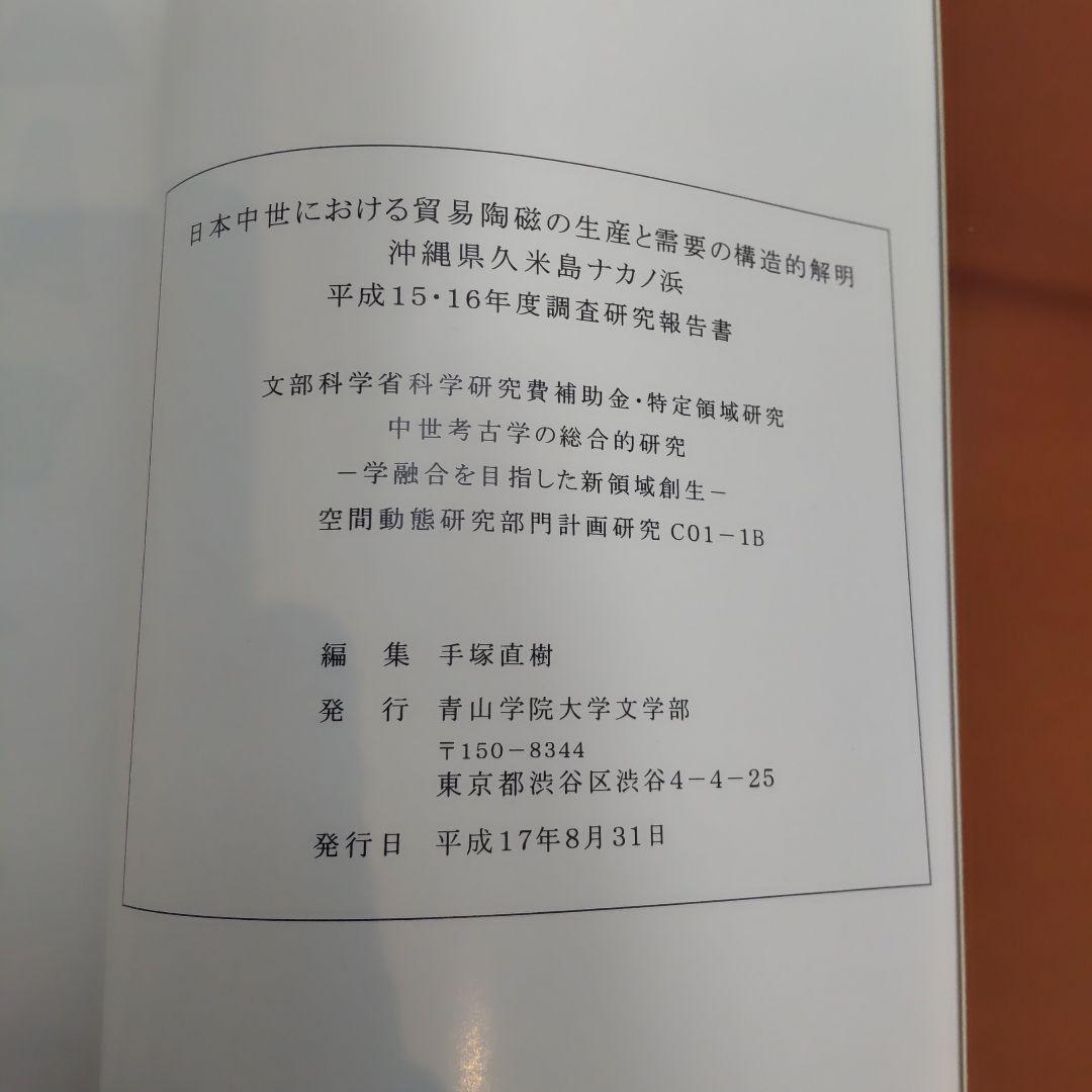 報告書・美術】日本中世における貿易陶磁の生産と需要の構造的解明