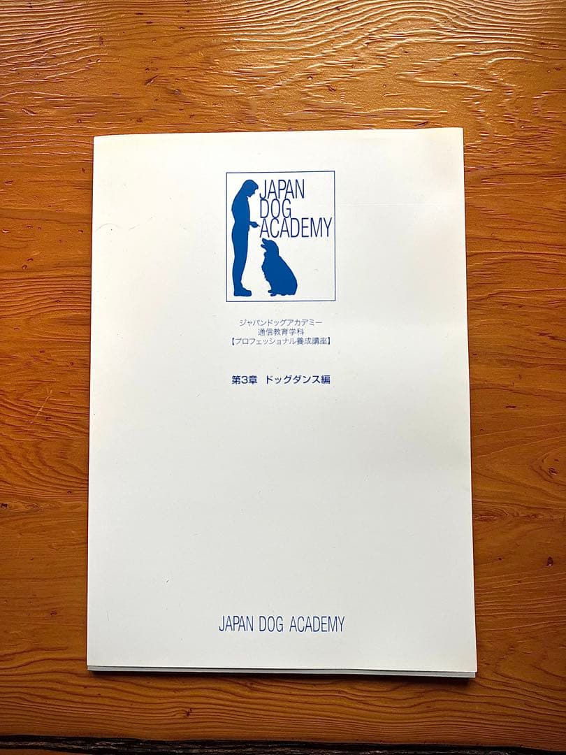 ジャパンドッグアカデミー通信教育学科教材【フルセット教本＆DVD】
