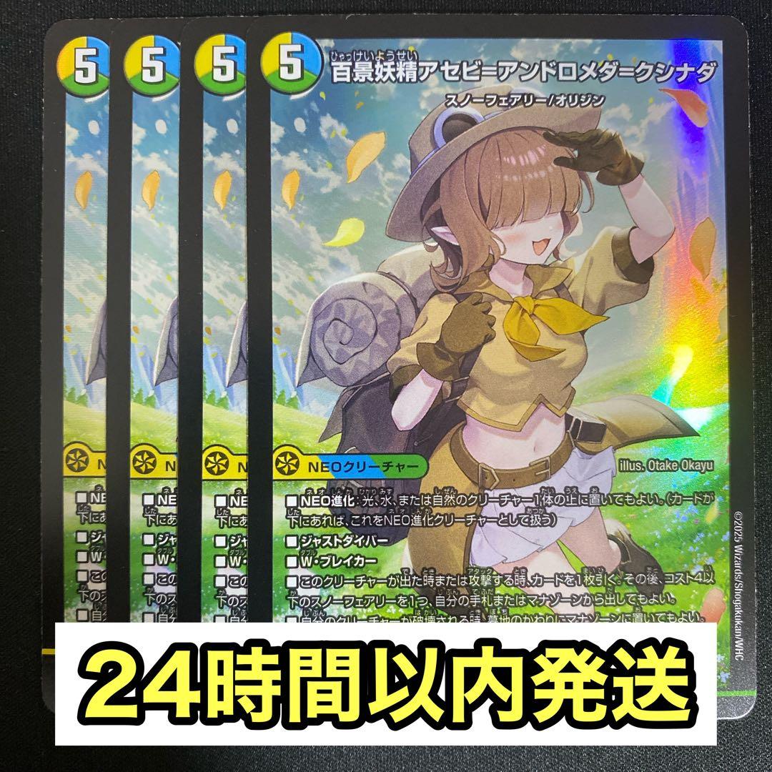 デュエルマスターズ 百景妖精アセビ=アンドロメダ=クシナダ 4枚 - メルカリ