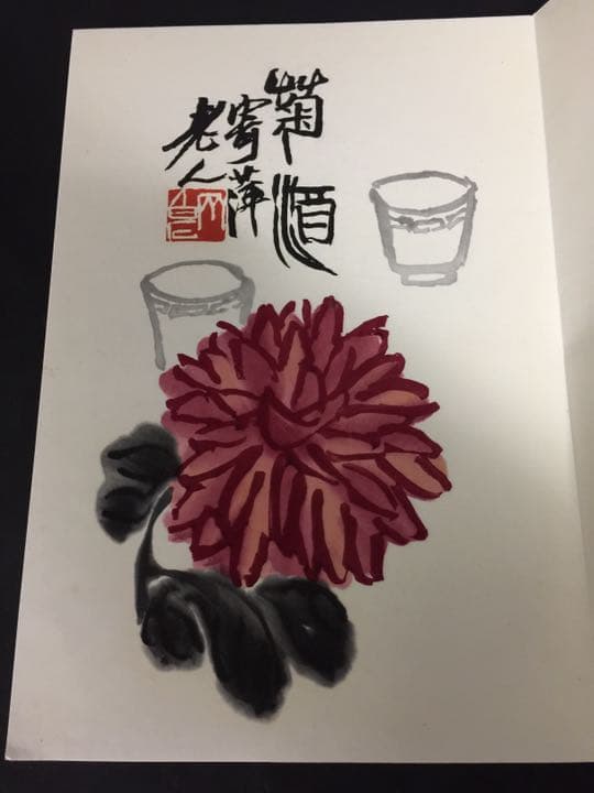 齐（斎)白石 画帳 墨書きの献呈署名あり 栄宝斎新記 超珍しいもの名人