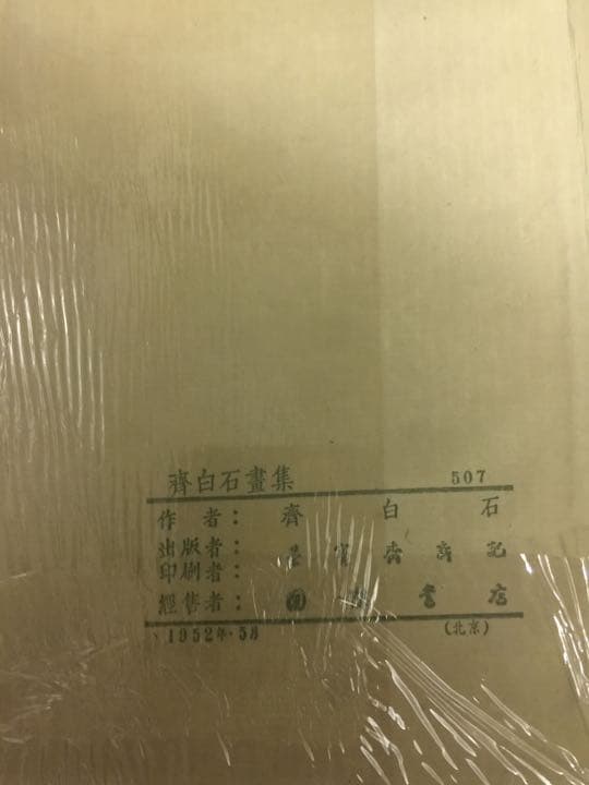 齐（斎)白石 画帳 墨書きの献呈署名あり 栄宝斎新記 超珍しいもの名人
