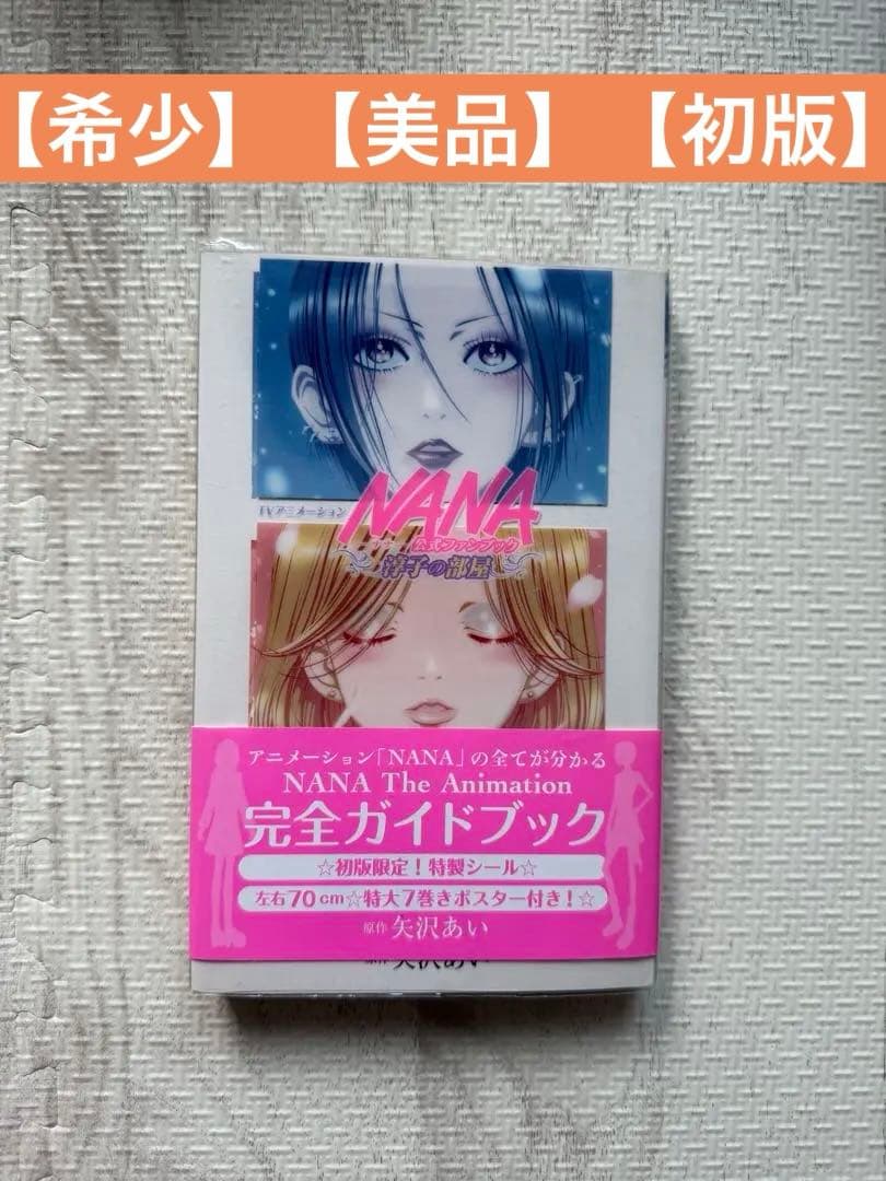 美品】NANA公式ファンブック-淳子の部屋- - メルカリ