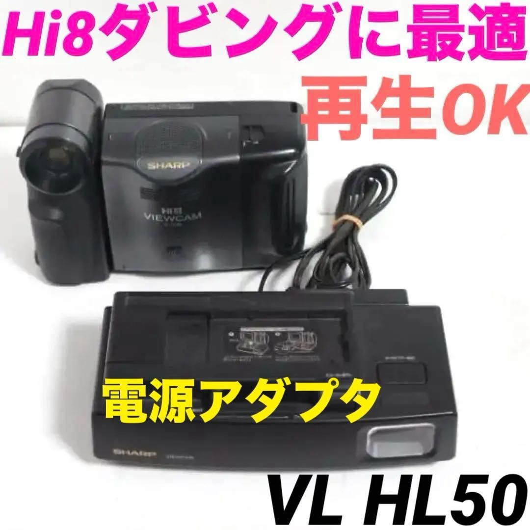 ダビングに最適★再生OK★Hi8 ビデオカメラ 8mm VL HL50 0118 ダビングに最適☆再生OK☆Hi8 ビデオカメラ 8mm VL HL50 0118 - メルカリ