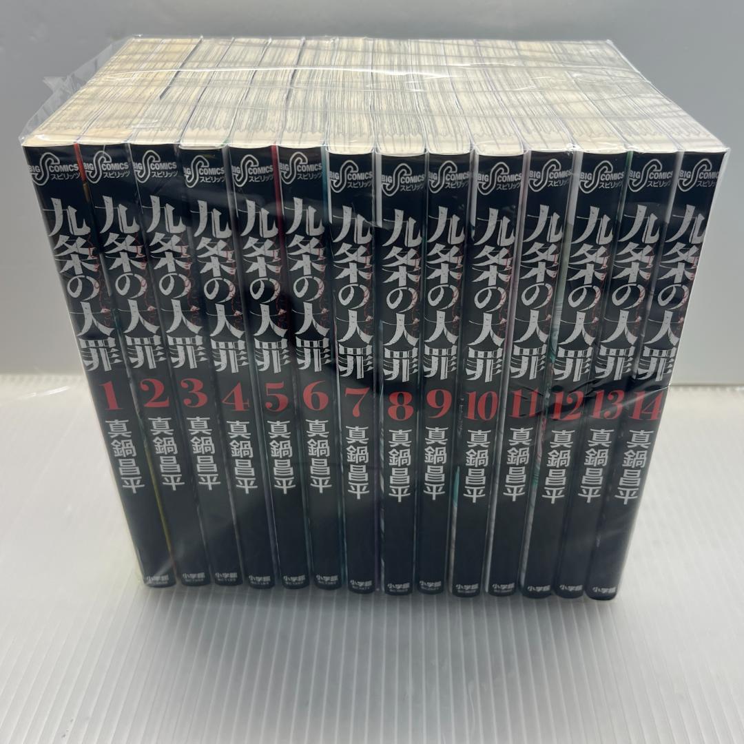 九条の大罪 14巻完結セット 真鍋昌平 - メルカリ