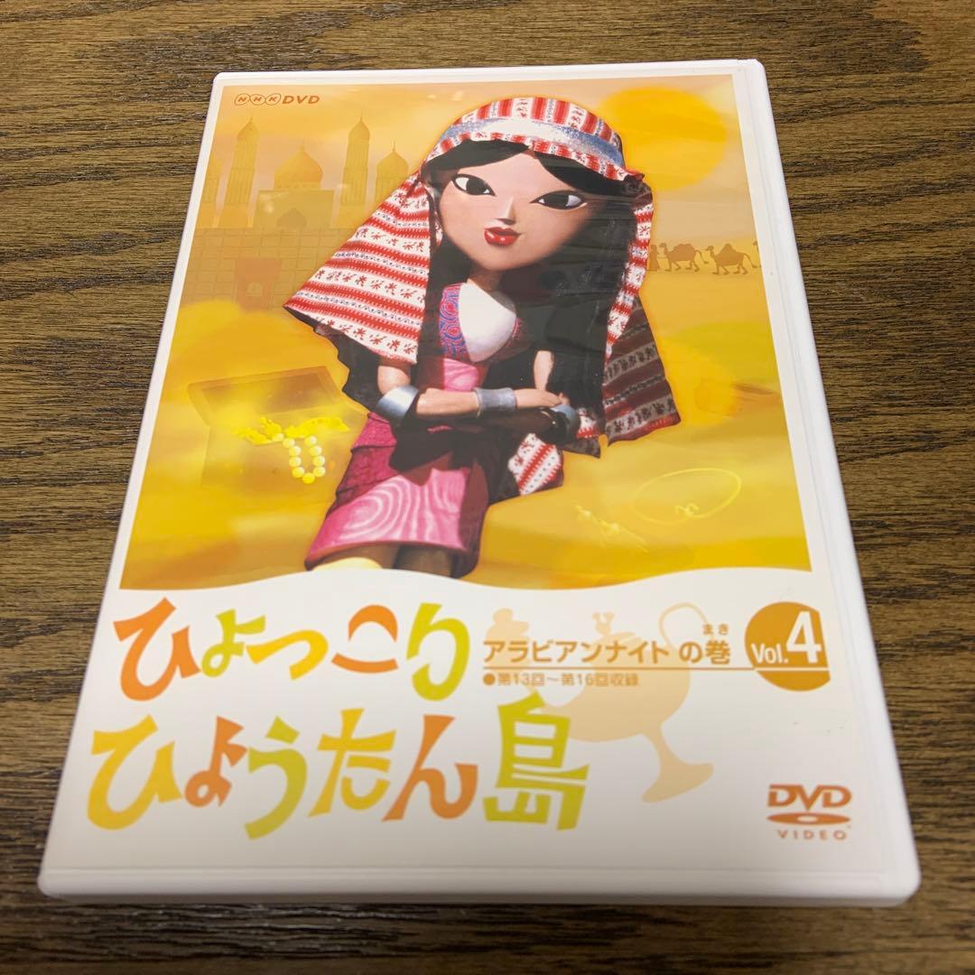 復刻版 ひょっこりひょうたん島 アラビアンナイトの巻 Vol.4 DVD