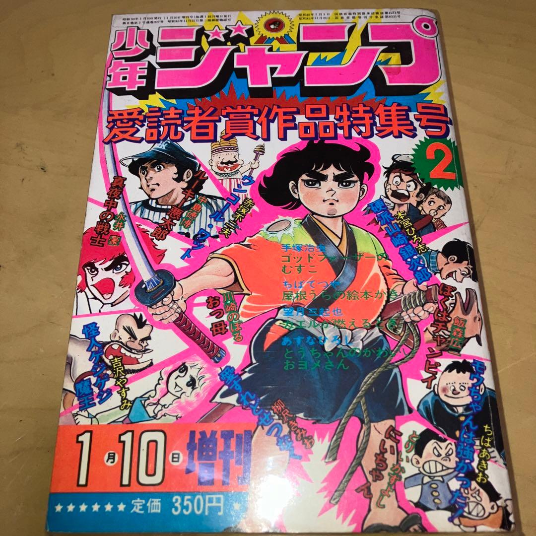 少年ジャンプ 愛読者賞作品特集号 1月10日増刊 集英社 - メルカリ