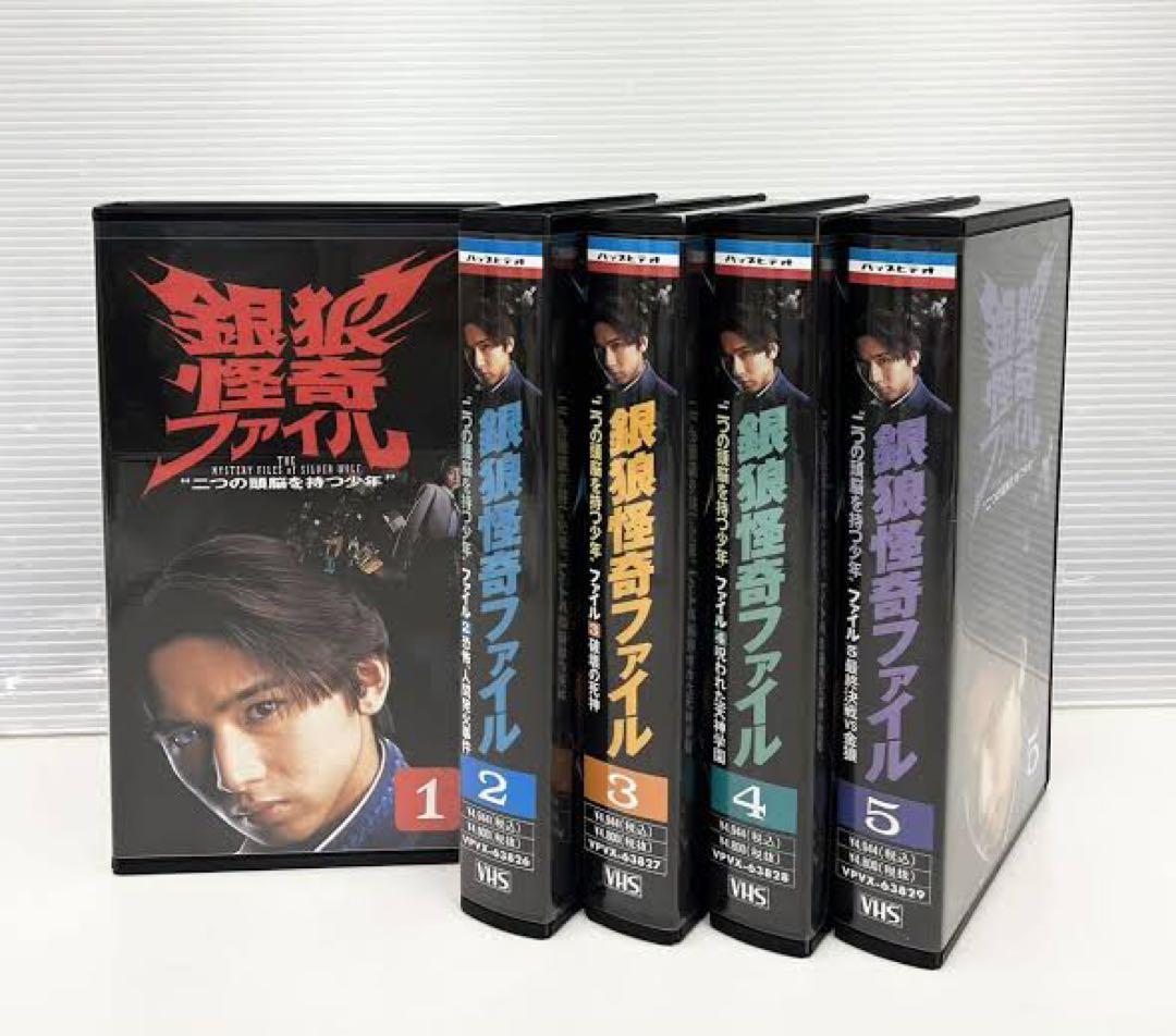 銀狼怪奇ファイル VHS 1 〜5本セット - メルカリ