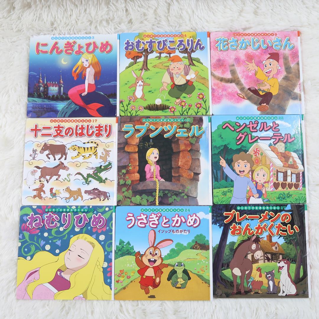 世界名作ファンタジー＆はじめての世界名作えほん 66冊セット【24時間