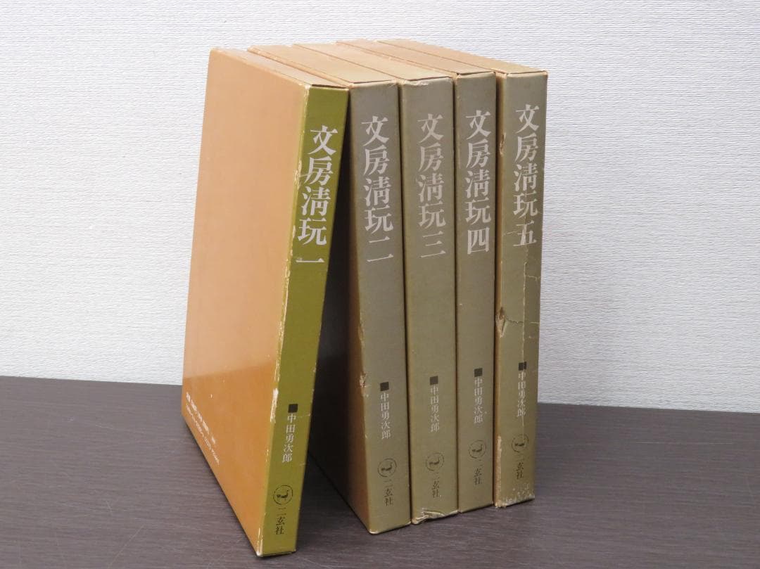 二玄社 文房清玩 全五巻セット 中田勇次郎 書道 古書 和本 1～5 中田勇次郎著作集（ニ玄社）全10巻 - 文生書院｜専門書・研究書・近代
