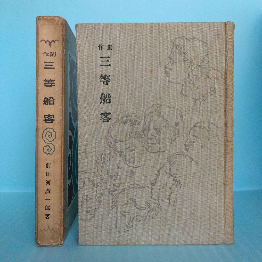 《希少・初版》前田河廣一郎　創作「三等船客 」自然社