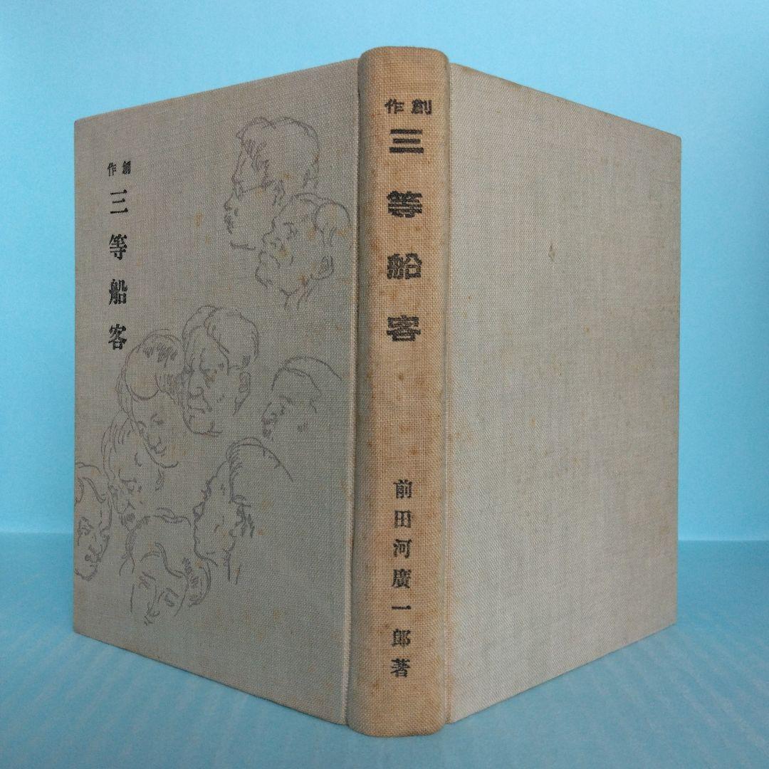 《希少・初版》前田河廣一郎　創作「三等船客 」自然社