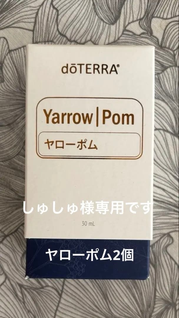 新品未使用 doTERRA 正規品 ヤローポム30ml