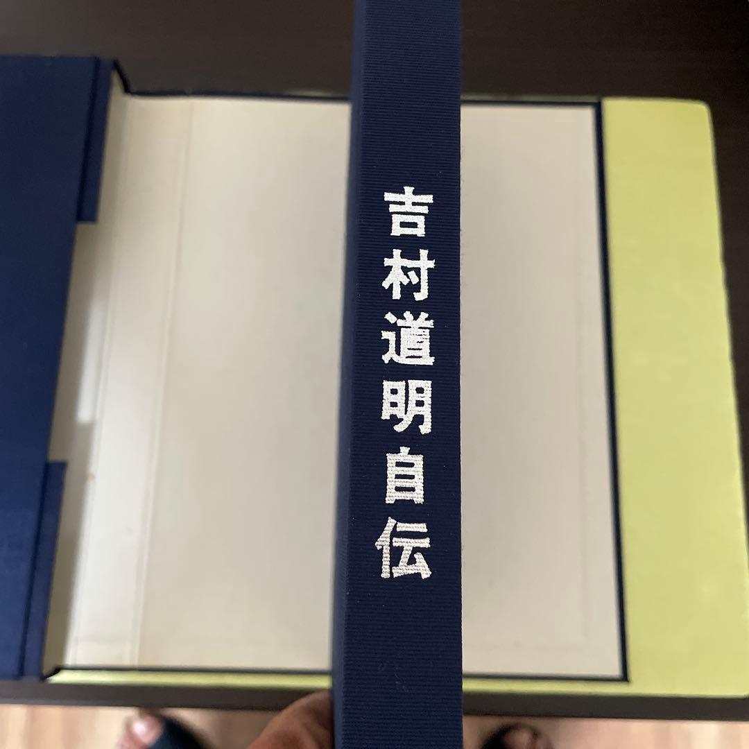 ファン必見 吉村道明自伝