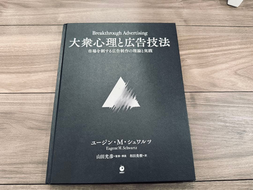 大衆心理と広告技法 ダイレクト出版Eugene M. Schwartz 大衆心理と広告技法 市場を制する広告制作の理論と実践 | 書籍