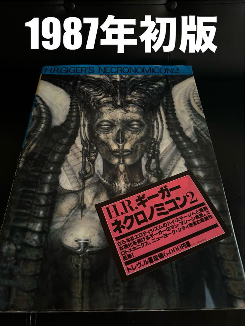 1987年初版】 ネクロノミコン2 H.R.ギーガー / トレヴィル - メルカリ