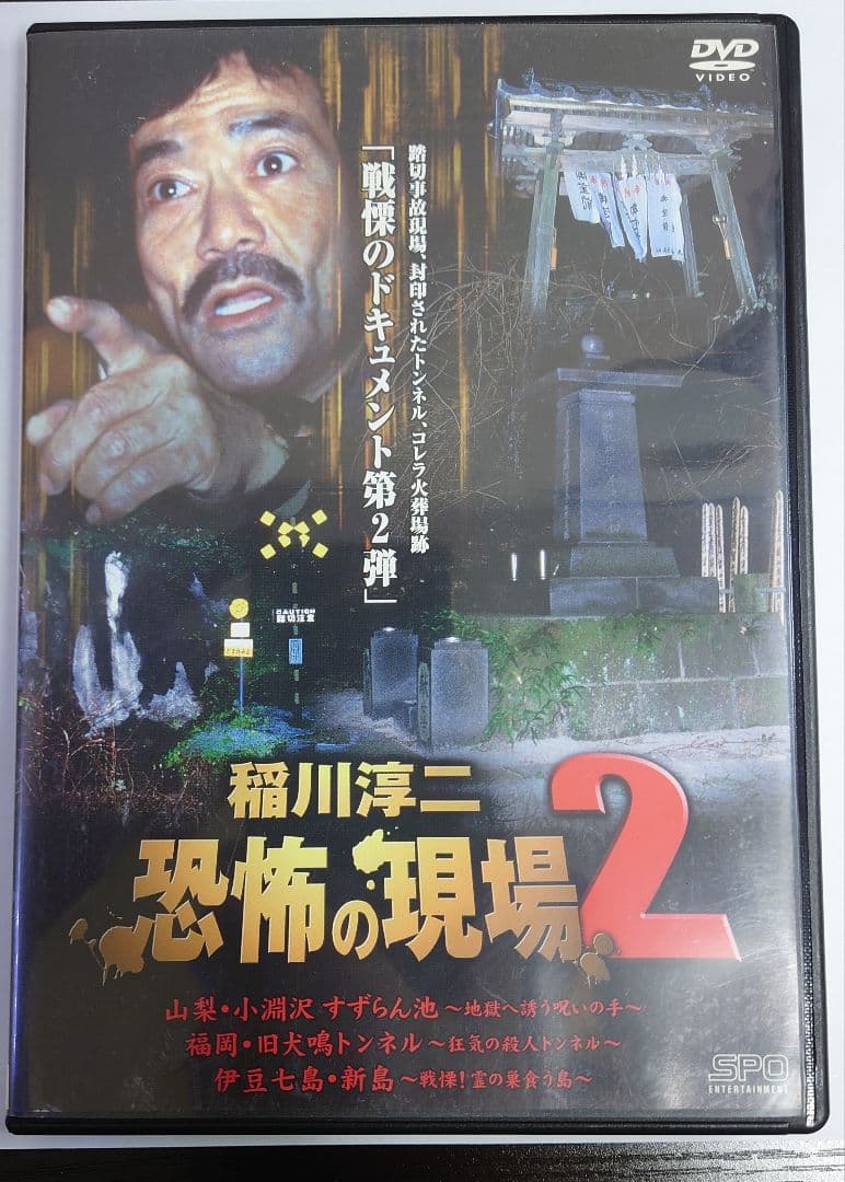 稲川淳二 恐怖の現場2 星ひとみ/城麻衣子 DVD - メルカリ