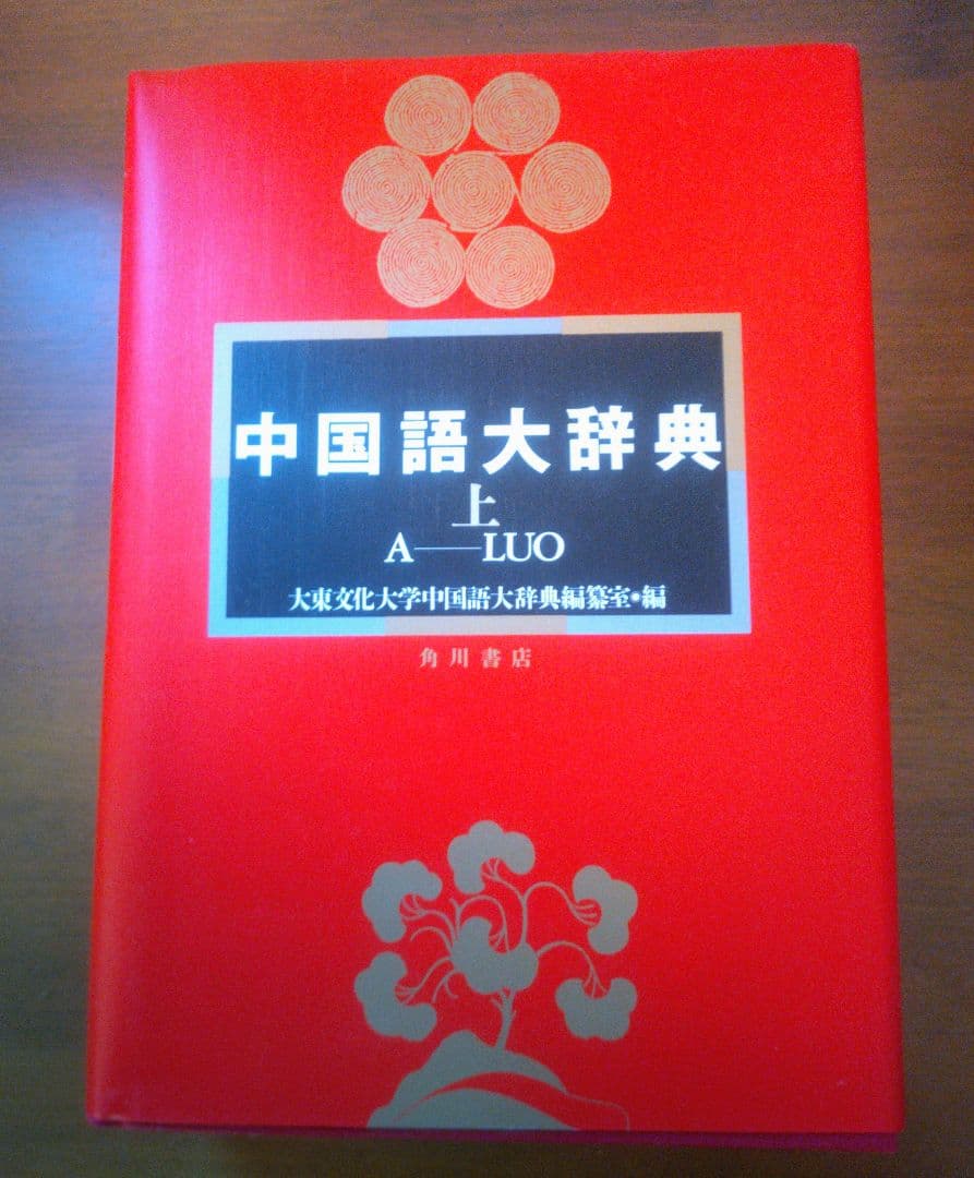 中国語大辞典 角川書店 化粧箱入り上下巻セット