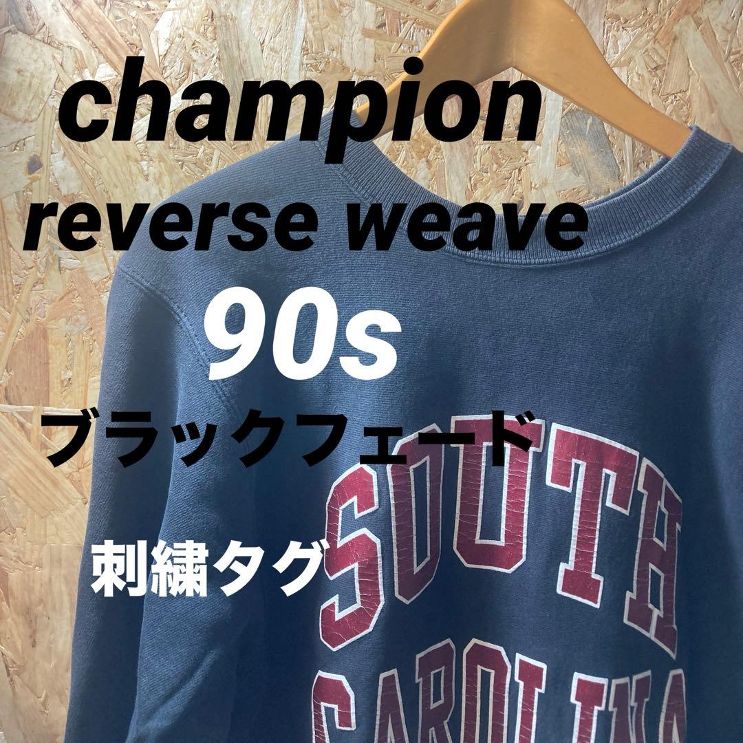 チャンピオン リバースウィーブ 90s ブラック 刺繍タグ カレッジ