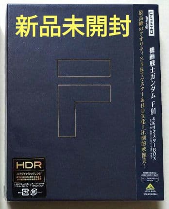 新品未開封 機動戦士ガンダムF91 4KリマスターBOX('91サンライズ) Amazon.co.jp: 機動戦士ガンダムF91 4KリマスターBOX (4K ULTRA HD Blu
