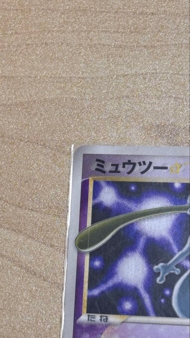 ⭐︎早い者勝ち⭐︎ ミュウツー ⭐︎ スター HP80 ポケモンカード 002