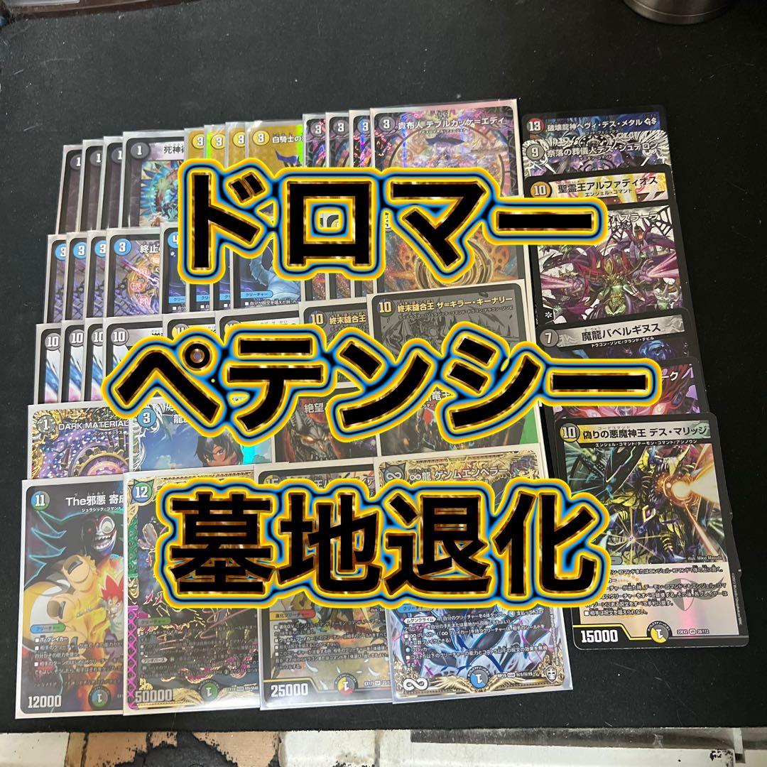 デュエルマスターズ maxレア シクなど含む。ドロマーペテンシー墓地