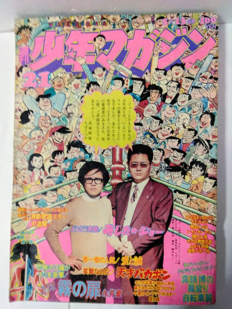 週刊少年マガジン1973年5月13日号No.21 あしたのジョー最終回 - メルカリ