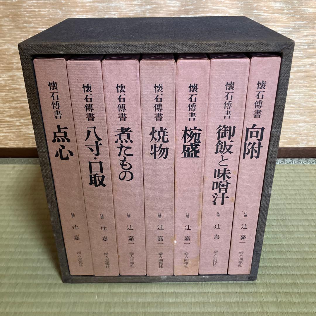懐石傳書 懐石伝書 全7巻セット 辻留 辻嘉一 婦人画報社 - メルカリ