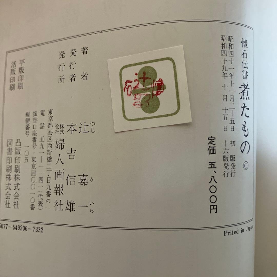 懐石傳書 懐石伝書 全7巻セット 辻留 辻嘉一 婦人画報社 - メルカリ