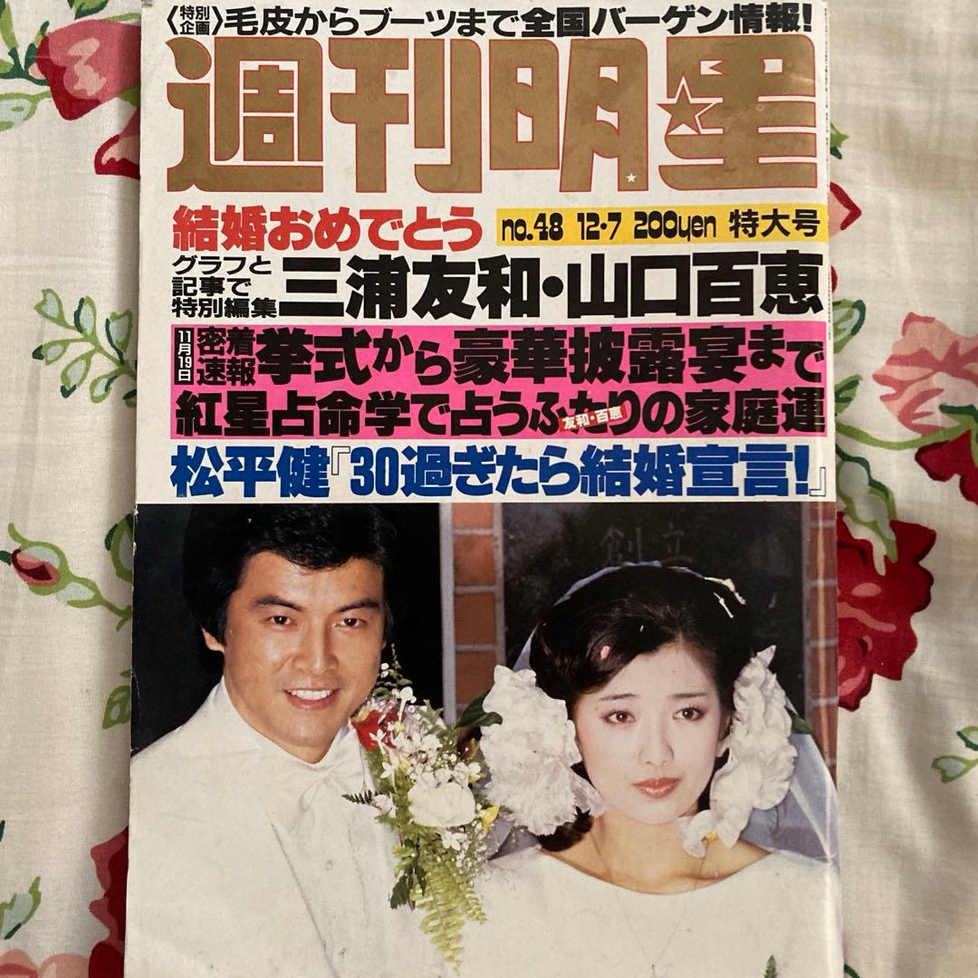 週刊明星 昭和55年12月7日 山口百恵さん結婚特集号 - メルカリ