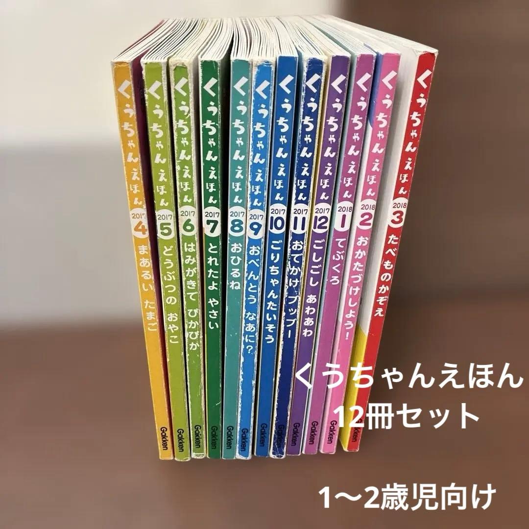 くうちゃんえほん 12冊セット はじめてのであい絵本 1〜2歳児 学研