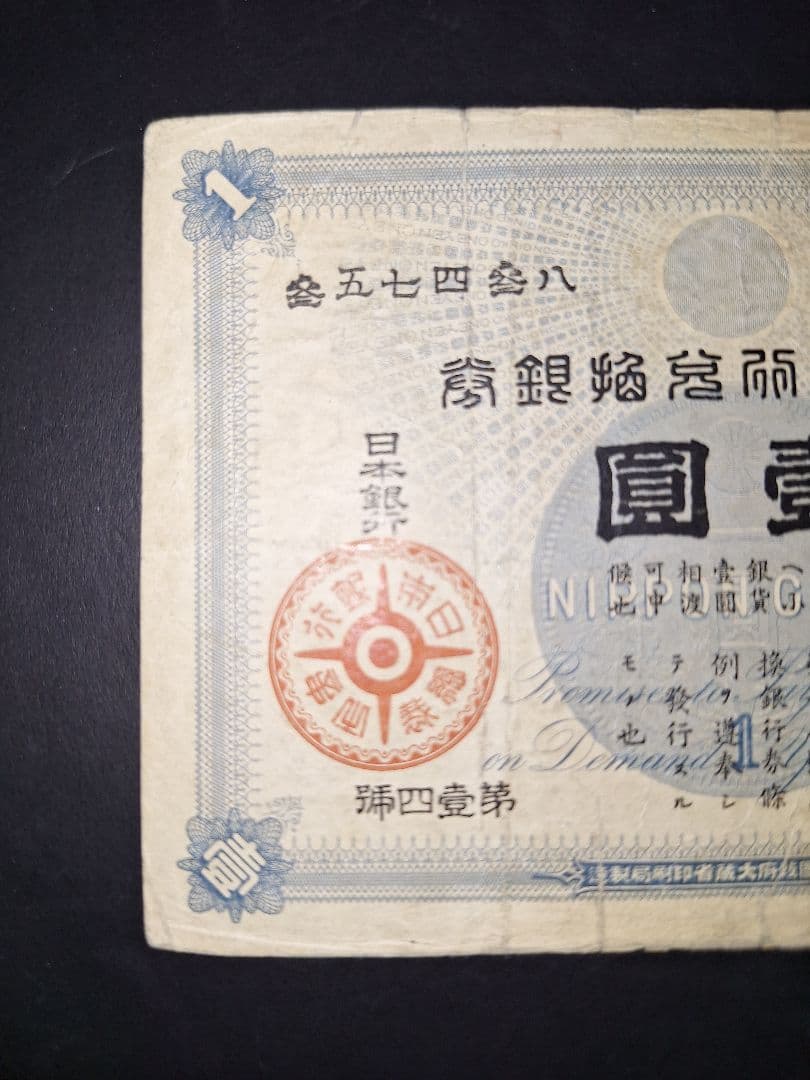 その24 大黒1円 參五七四參八 1円札 古紙幣 古銭 昔のお金 昔のお札