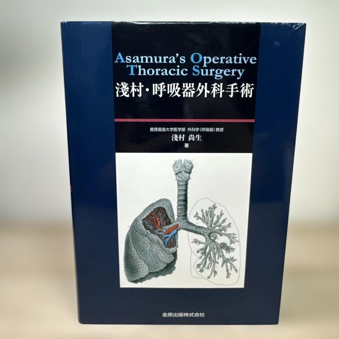 淺村・呼吸器外科手術 - メルカリ