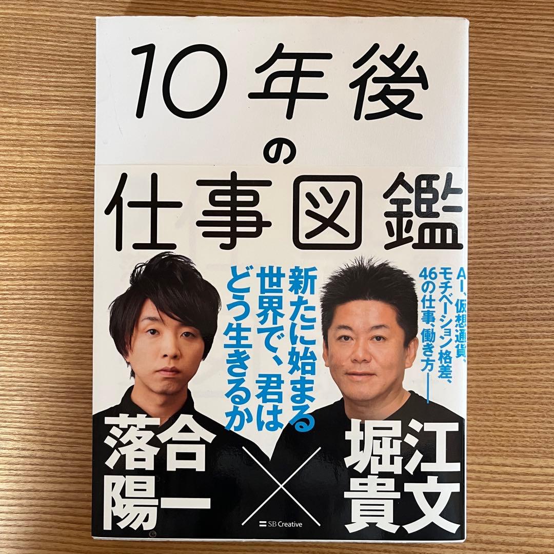 10年後の仕事図鑑 落合陽一 堀江貴文 - メルカリ