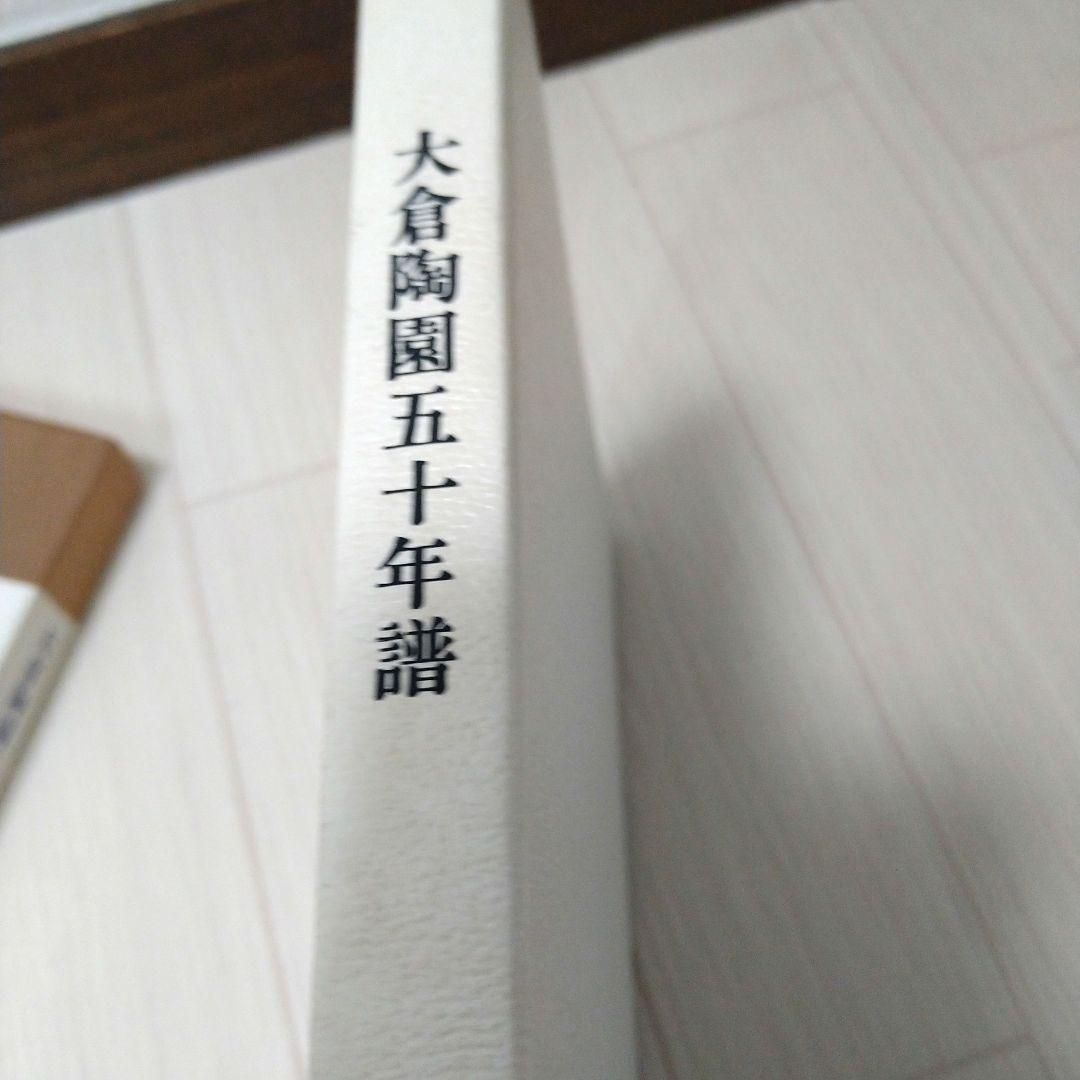 希少 数量限定品 大倉陶園 大倉陶園五十年譜 - メルカリ
