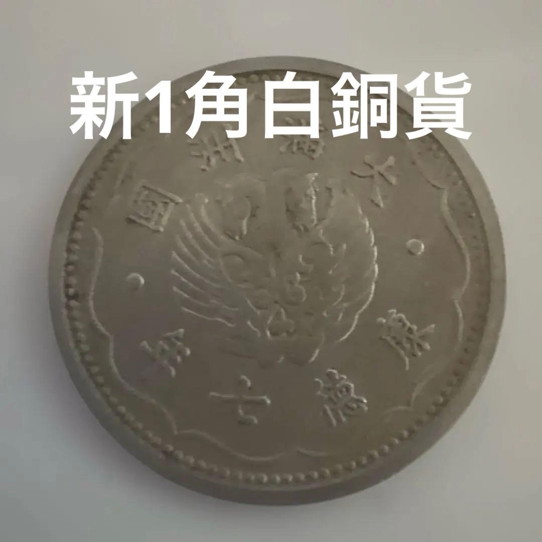 大満州国　新1角白銅貨　康徳7年（1940年）旧貨幣 楽天市場】満州国貨幣 新1角白銅貨 康徳7年（1940年）美品 日本在外