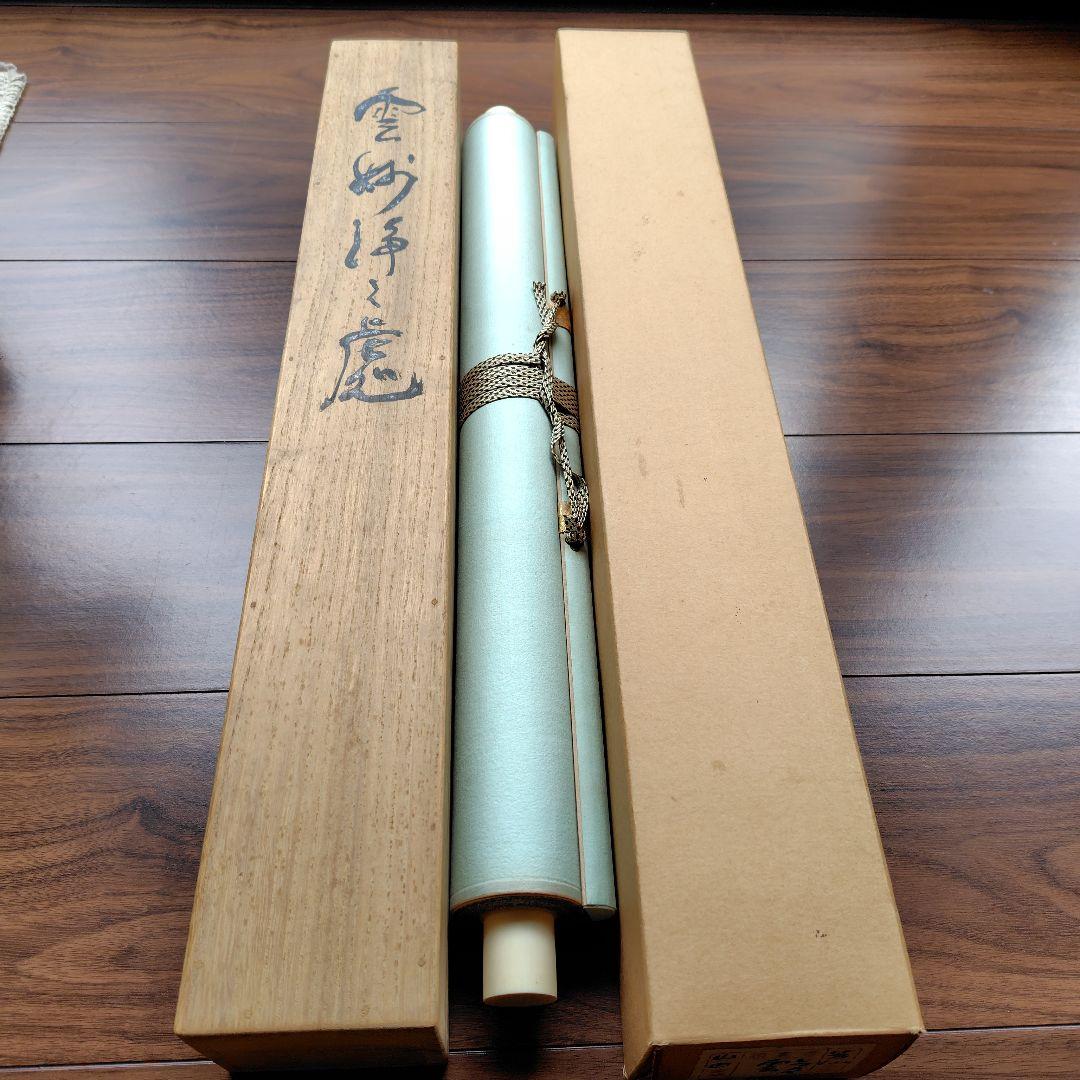 日本画家 吉原芳仙 墨画『ヒマラヤ.雲妙浄し處』絹本/共箱/掛け軸