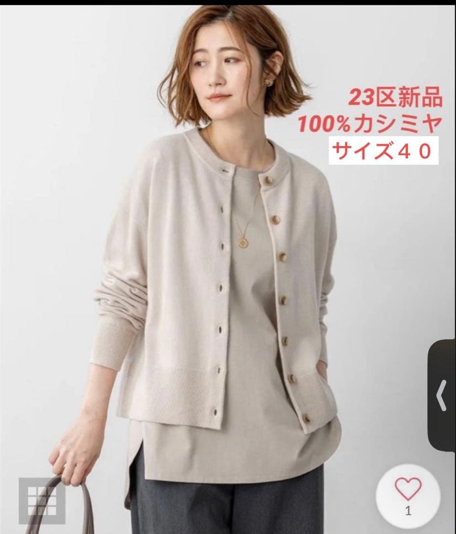 今季新品23区【見上愛さん着用洗える】ピュアカシミヤ クルーネック カーディガン 見上愛さん着用/STORY掲載】ピュアカシミヤ クルーネック カーディガン