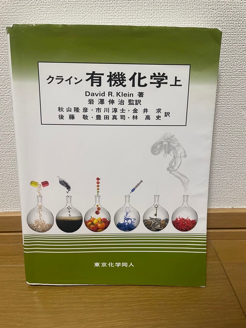 クライン有機化学 上 - メルカリ