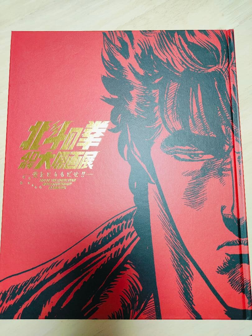 北斗の拳、大原画展。図録 - メルカリ