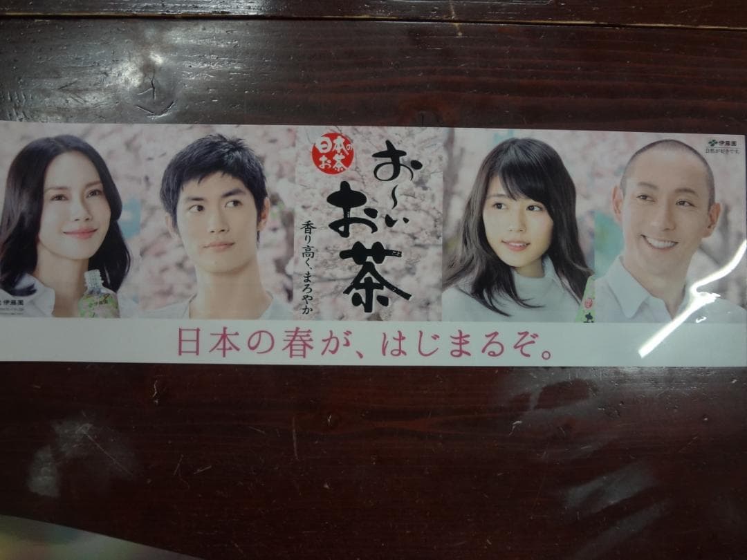 伊藤園 「お〜いお茶」三浦春馬ほか 販促宣伝 非売品pop
